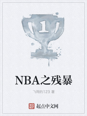 《NBA之残暴》