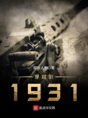 《穿越到1931》