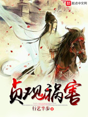 《贞观祸害》