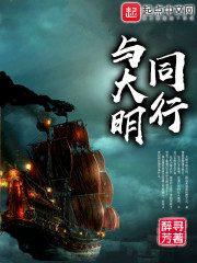 《与大明同行》
