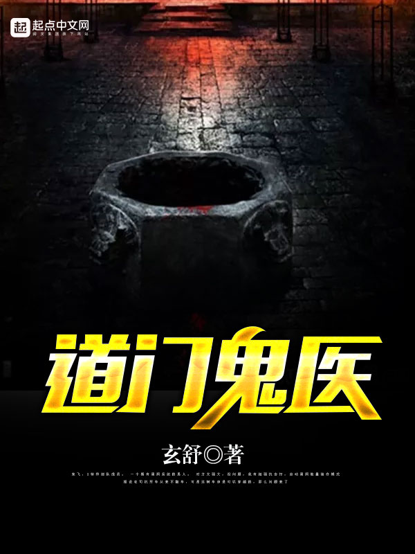 《道门鬼医》