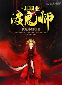 《非职业渡鬼师》