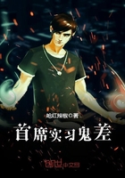 《首席实习鬼差》