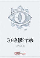 《功德修行录》
