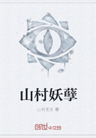 《山村妖孽》
