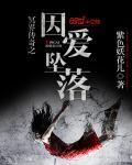 《冥界传奇之因爱坠落》