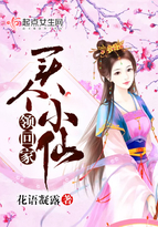 《买个小仙领回家》
