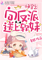 《快穿之向反派送上软妹》