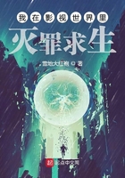 《我在影视世界里灭罪求生》