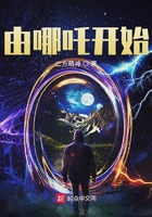 《由哪吒开始》