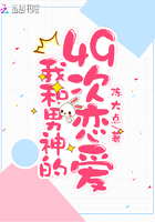 《我和男神的49次恋爱》