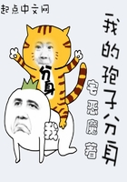 《我的孢子分身》