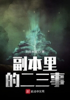《副本里的二三事》