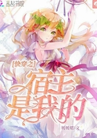 《快穿之宿主是我的》
