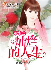 《重生之灿烂的人生》