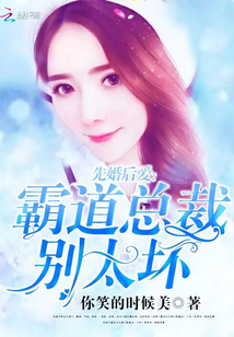 《先婚后爱：霸道总裁别太坏》