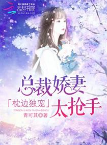 《枕边独宠：总裁娇妻太抢手》
