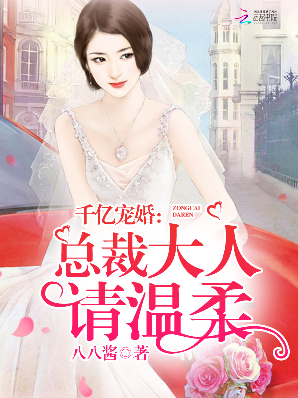 《千亿宠婚：总裁大人请温柔》
