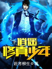 《逍遥修真少年》