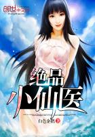 《绝品小仙医》