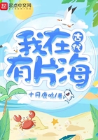 《我在古代有片海》