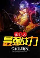 《龙组之最强战力》