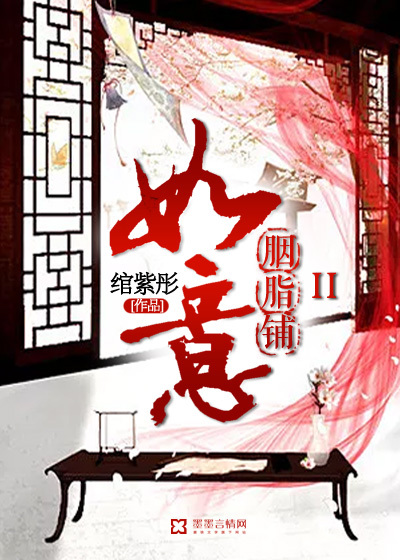 《如意胭脂铺II》