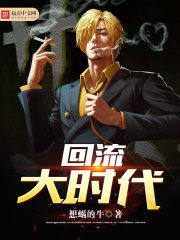 《回流大时代》