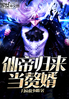 《仙帝归来当赘婿》