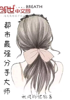 《都市最强分手大师》