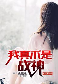 《我真不是战神》