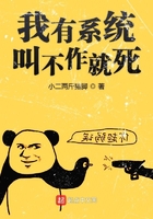 《我有系统叫不作就死》