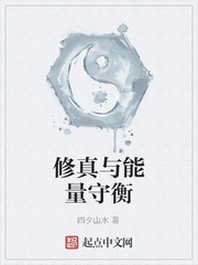 《修真与能量守衡》