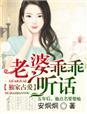 《独家占爱，老婆乖乖听话》