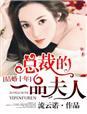 《结婚十年，总裁的一品夫人》