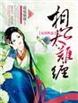 《妃常野蛮，相公太难缠》