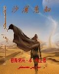 《沙漠圣贤》