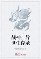 《战神：异世生存录》