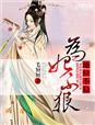 《为妃不狠，地位不稳》