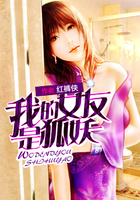 《我的女友是狐妖》