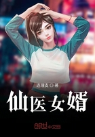 《仙医女婿》