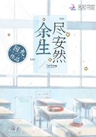 《余生尽安然》
