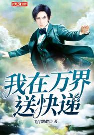《我在万界送快递》