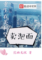 《重生在美利坚卖泡面》