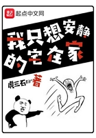 《我只想安静的宅在家》