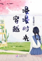 《穿越漫漫时光》