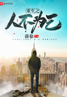 《重生之人不为己》