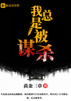 《我总是被谋杀》