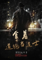 《拿着道袍当道士》