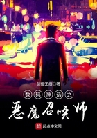 《数码神话之恶魔召唤师》